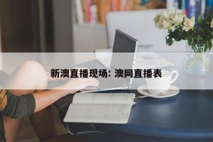 新澳直播现场: 澳网直播表