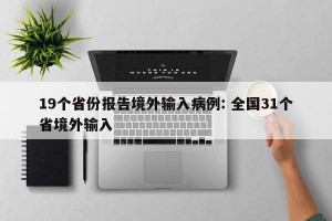 19个省份报告境外输入病例: 全国31个省境外输入