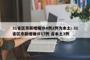 31省区市新增确诊4例2例为本土: 31省区市新增确诊17例 含本土3例