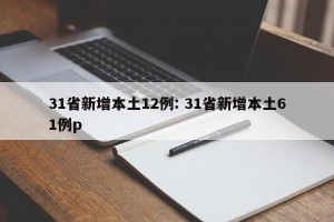 31省新增本土12例: 31省新增本土61例p
