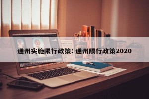 通州实施限行政策: 通州限行政策2020
