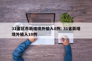 31省区市新增境外输入8例: 31省新增境外输入10例