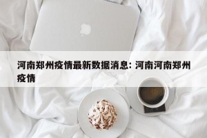 河南郑州疫情最新数据消息: 河南河南郑州疫情