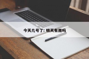 今天几号了: 明天有雨吗