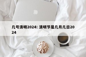 几号清明2024: 清明节是几月几日2024