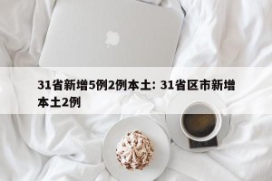 31省新增5例2例本土: 31省区市新增本土2例