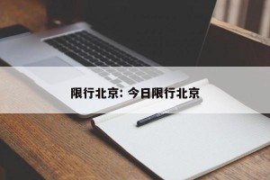 限行北京: 今日限行北京