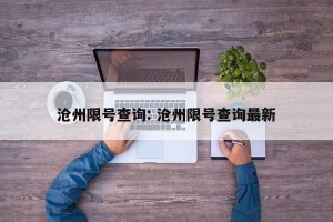 沧州限号查询: 沧州限号查询最新