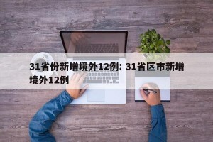 31省份新增境外12例: 31省区市新增境外12例