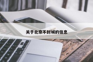 关于北京不封城的信息