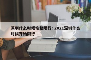 深圳什么时候恢复限行: 2021深圳什么时候开始限行