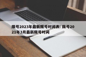 限号2023年最新限号时间表: 限号2021年3月最新限号时间