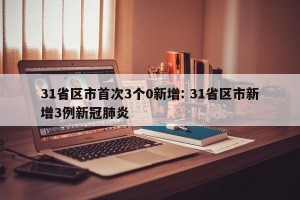 31省区市首次3个0新增: 31省区市新增3例新冠肺炎