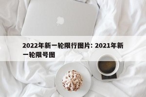 2022年新一轮限行图片: 2021年新一轮限号图