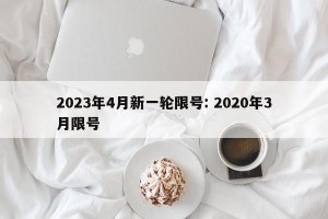 2023年4月新一轮限号: 2020年3月限号
