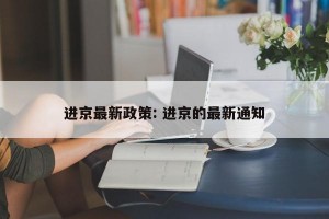 进京最新政策: 进京的最新通知