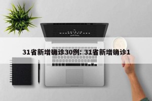 31省新增确诊30例: 31省新增确诊1