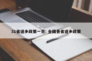 31省返乡政策一览: 全国各省返乡政策