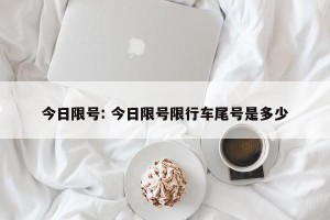 今日限号: 今日限号限行车尾号是多少