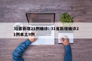 31省新增21例确诊: 31省新增确诊21例本土9例