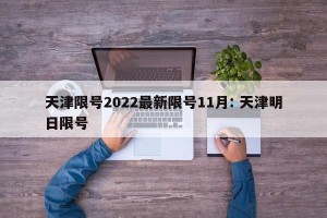 天津限号2022最新限号11月: 天津明日限号