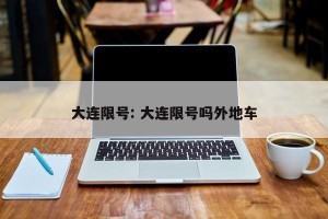 大连限号: 大连限号吗外地车