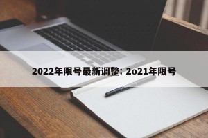2022年限号最新调整: 2o21年限号