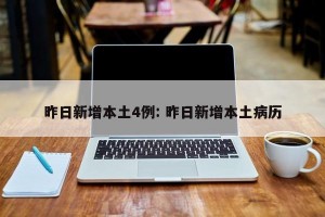 昨日新增本土4例: 昨日新增本土病历