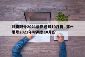 郑州限号2021最新通知10月份: 郑州限号2021年时间表10月份