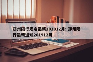 郑州限行规定最新202012月: 郑州限行最新通知201912月