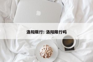 洛阳限行: 洛阳限行吗
