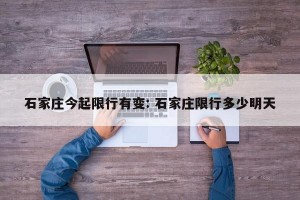 石家庄今起限行有变: 石家庄限行多少明天