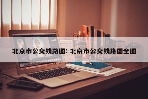 北京市公交线路图: 北京市公交线路图全图