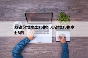 31省份增本土15例: 31省增19例本土8例