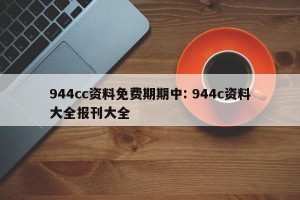 944cc资料免费期期中: 944c资料大全报刊大全