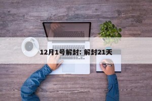 12月1号解封: 解封21天