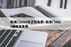 新澳门2025年正版免费: 新澳门2025最精准免费