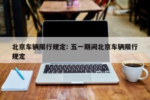 北京车辆限行规定: 五一期间北京车辆限行规定