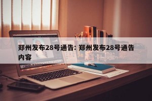 郑州发布28号通告: 郑州发布28号通告内容