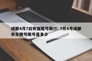 成都4月7日恢复尾号限行: 7月4号成都市车牌号限号是多少
