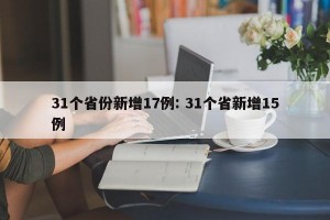 31个省份新增17例: 31个省新增15例