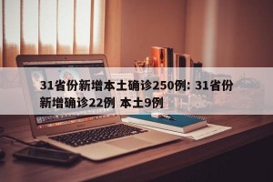 31省份新增本土确诊250例: 31省份新增确诊22例 本土9例