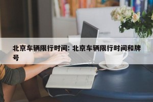 北京车辆限行时间: 北京车辆限行时间和牌号