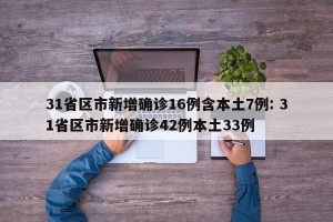 31省区市新增确诊16例含本土7例: 31省区市新增确诊42例本土33例