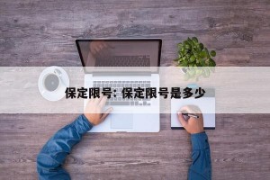 保定限号: 保定限号是多少