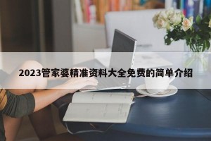 2023管家婆精准资料大全免费的简单介绍