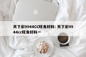 天下彩9944CC旺角好料: 天下彩9944cc旺角好料一