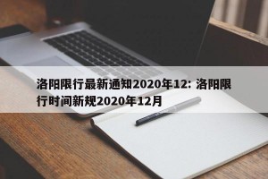 洛阳限行最新通知2020年12: 洛阳限行时间新规2020年12月